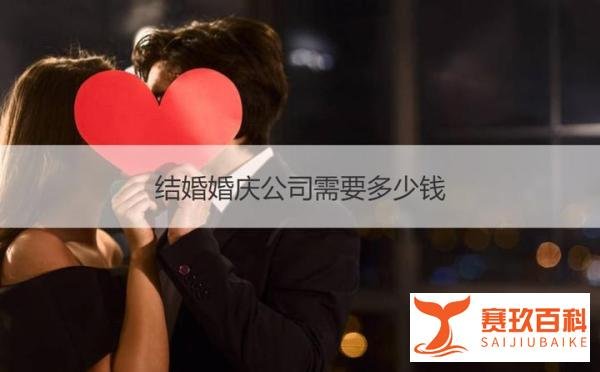 选择婚庆公司结婚一般要花费多少钱