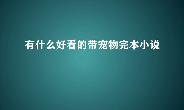 有什么好看的带宠物完本小说