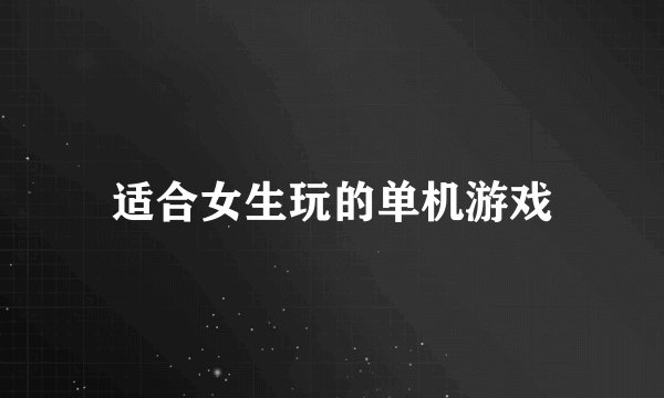 适合女生玩的单机游戏