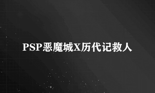 PSP恶魔城X历代记救人