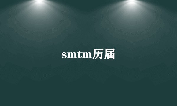 smtm历届
