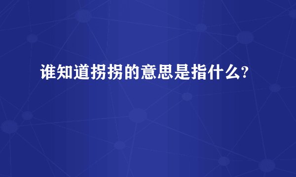 谁知道拐拐的意思是指什么?