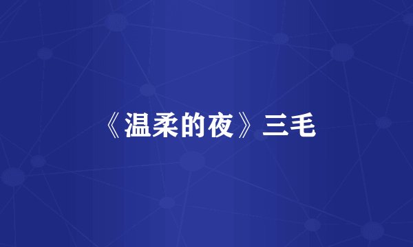 《温柔的夜》三毛