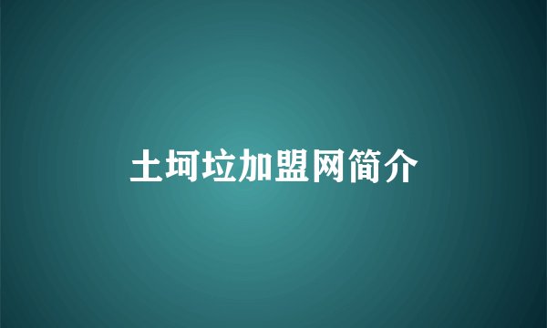 土坷垃加盟网简介