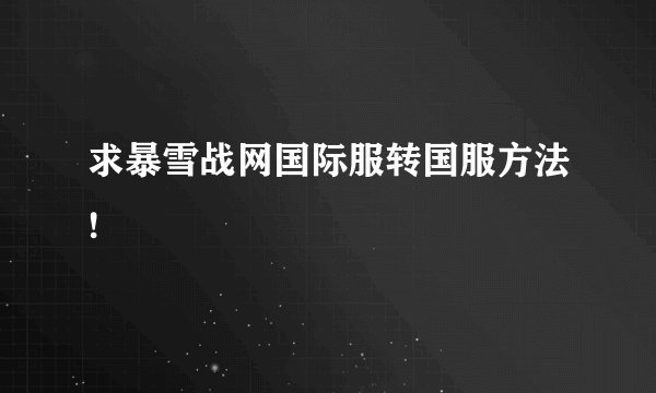 求暴雪战网国际服转国服方法!
