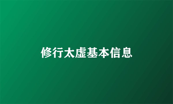 修行太虚基本信息