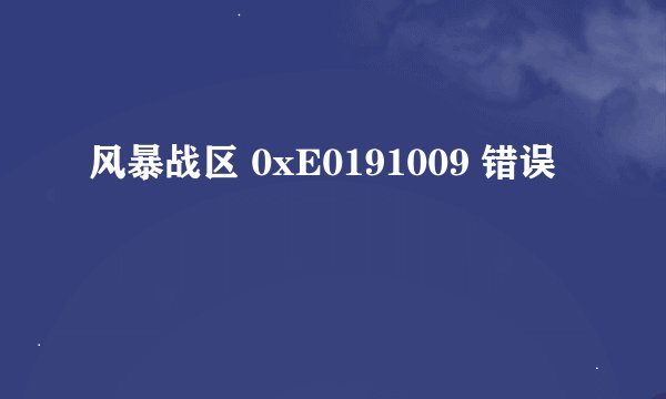 风暴战区 0xE0191009 错误