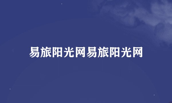 易旅阳光网易旅阳光网