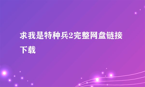 求我是特种兵2完整网盘链接下载