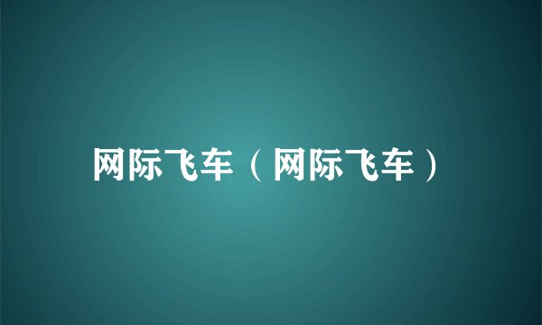 网际飞车（网际飞车）