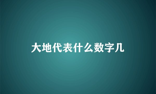 大地代表什么数字几