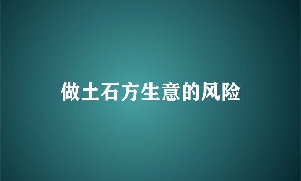 做土石方生意的风险