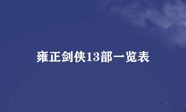 雍正剑侠13部一览表