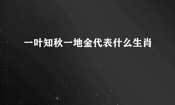 一叶知秋一地金代表什么生肖