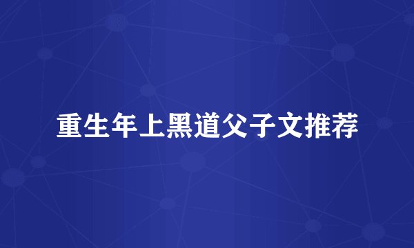 重生年上黑道父子文推荐