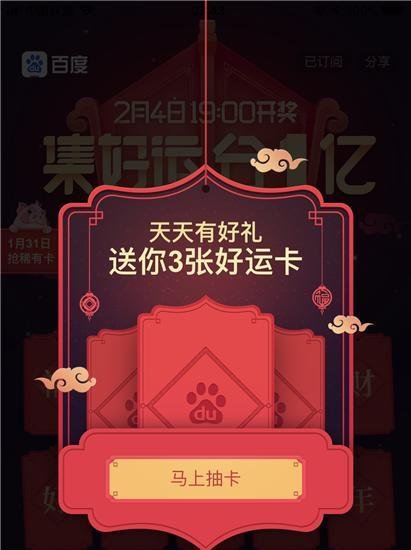 百度好运中国年集好运分1亿活动怎么玩 怎么集卡