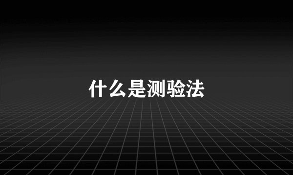 什么是测验法