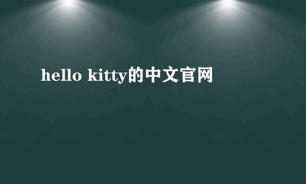 hello kitty的中文官网