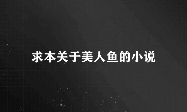 求本关于美人鱼的小说