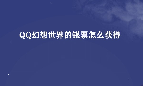 QQ幻想世界的银票怎么获得