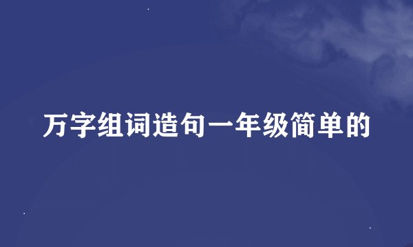 万字组词造句一年级简单的