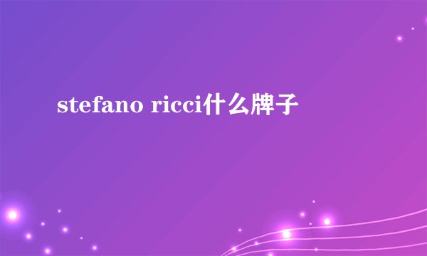stefano ricci什么牌子
