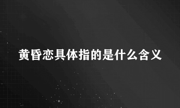 黄昏恋具体指的是什么含义