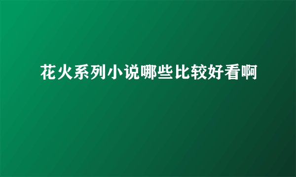 花火系列小说哪些比较好看啊