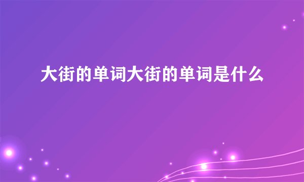 大街的单词大街的单词是什么