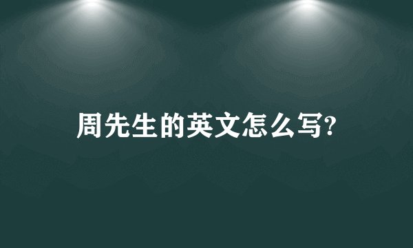 周先生的英文怎么写?