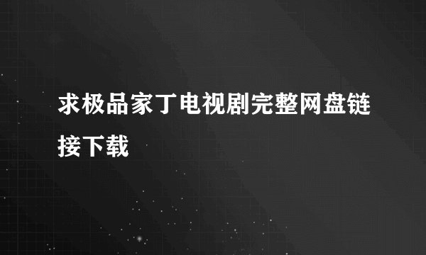 求极品家丁电视剧完整网盘链接下载