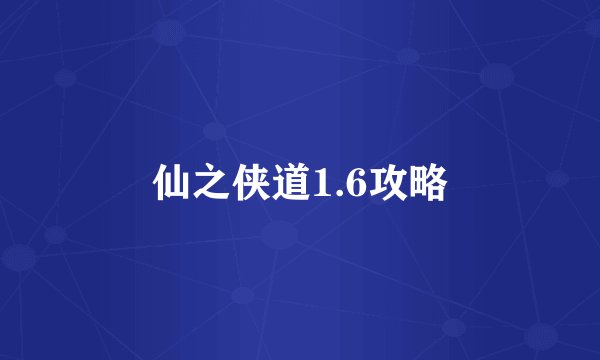 仙之侠道1.6攻略
