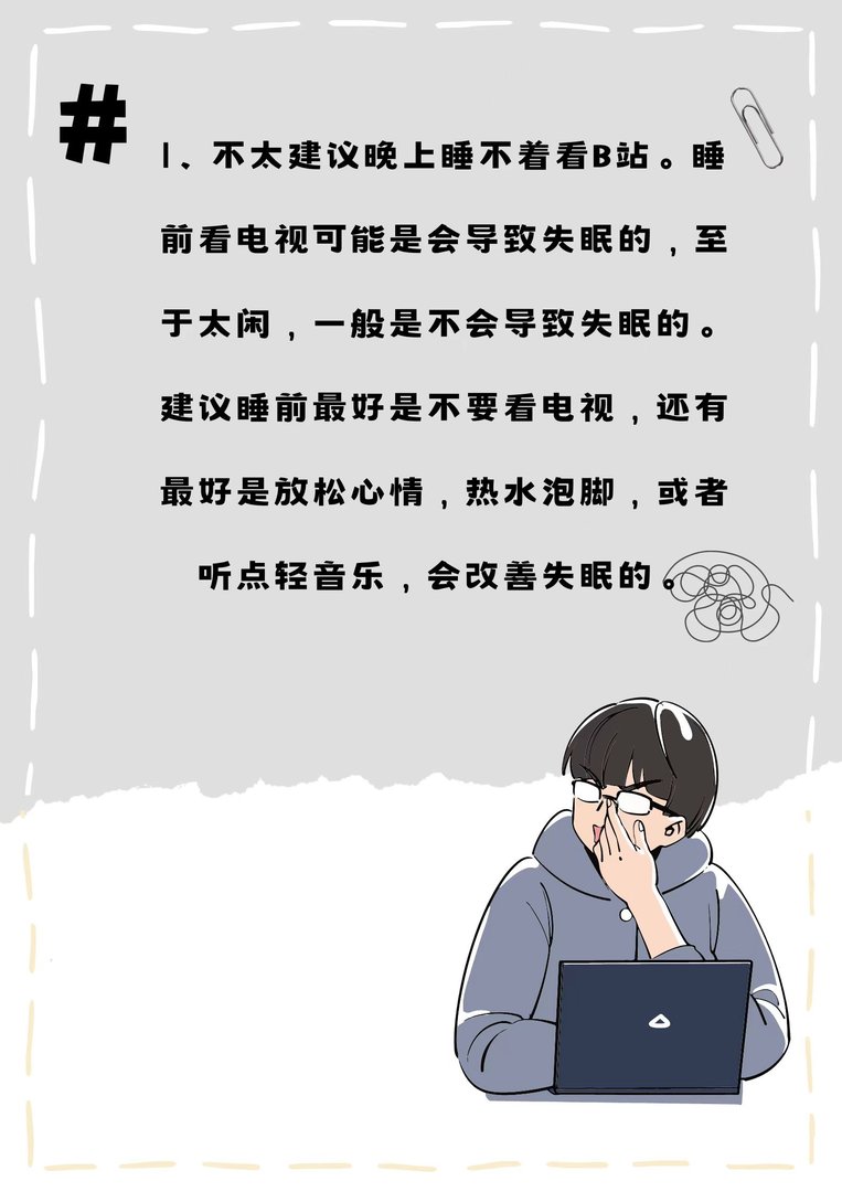 睡不着偷偷看b站可以吗?
