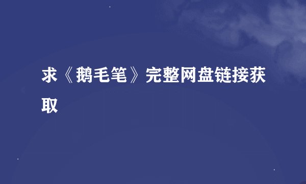 求《鹅毛笔》完整网盘链接获取