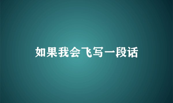 如果我会飞写一段话