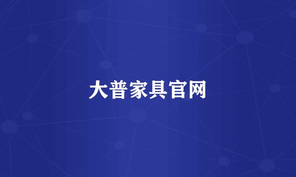 大普家具官网