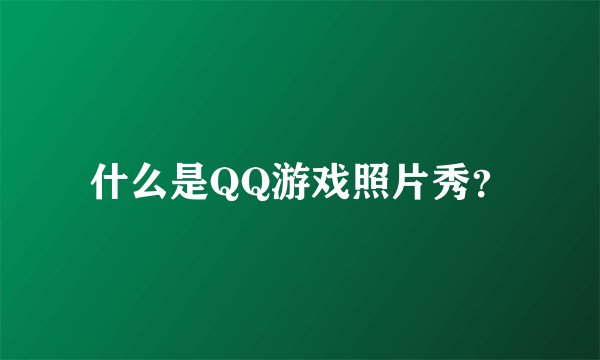 什么是QQ游戏照片秀？