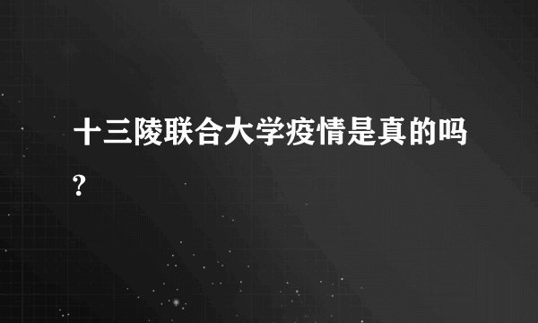 十三陵联合大学疫情是真的吗?