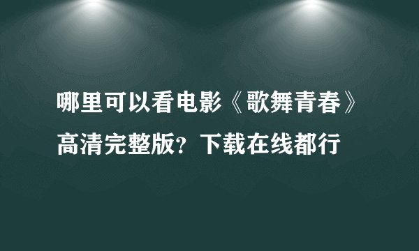 哪里可以看电影《歌舞青春》高清完整版？下载在线都行