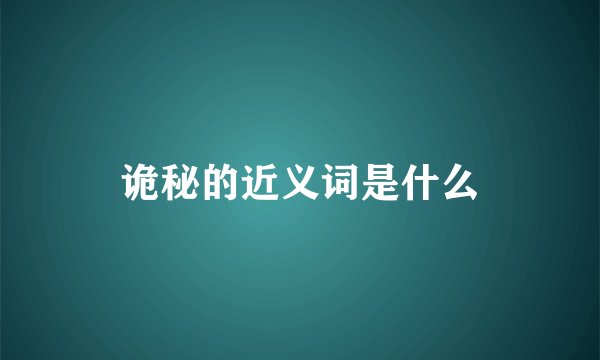 诡秘的近义词是什么
