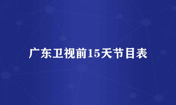 广东卫视前15天节目表