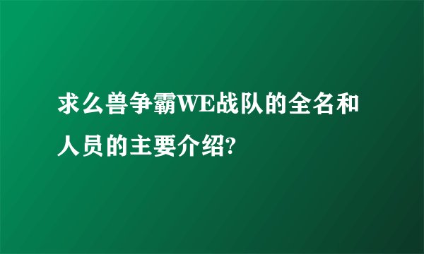求么兽争霸WE战队的全名和人员的主要介绍?