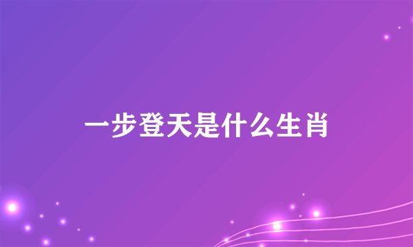 一步登天是什么生肖