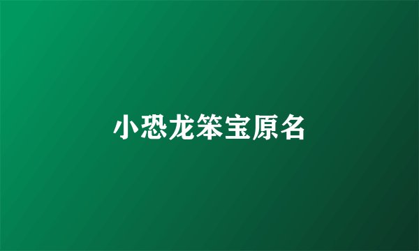 小恐龙笨宝原名