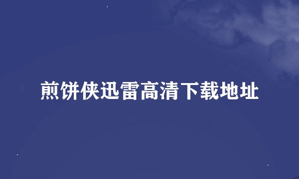 煎饼侠迅雷高清下载地址