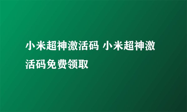 小米超神激活码 小米超神激活码免费领取