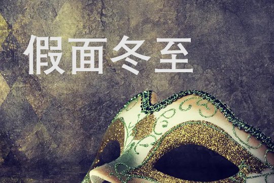 假面冬至小说结局是什么？