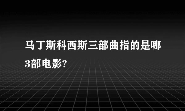 马丁斯科西斯三部曲指的是哪3部电影?