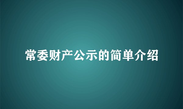 常委财产公示的简单介绍