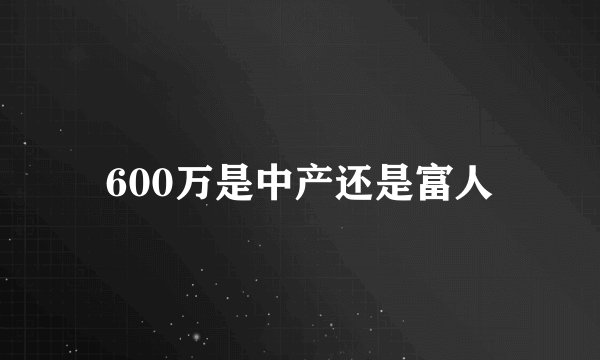 600万是中产还是富人